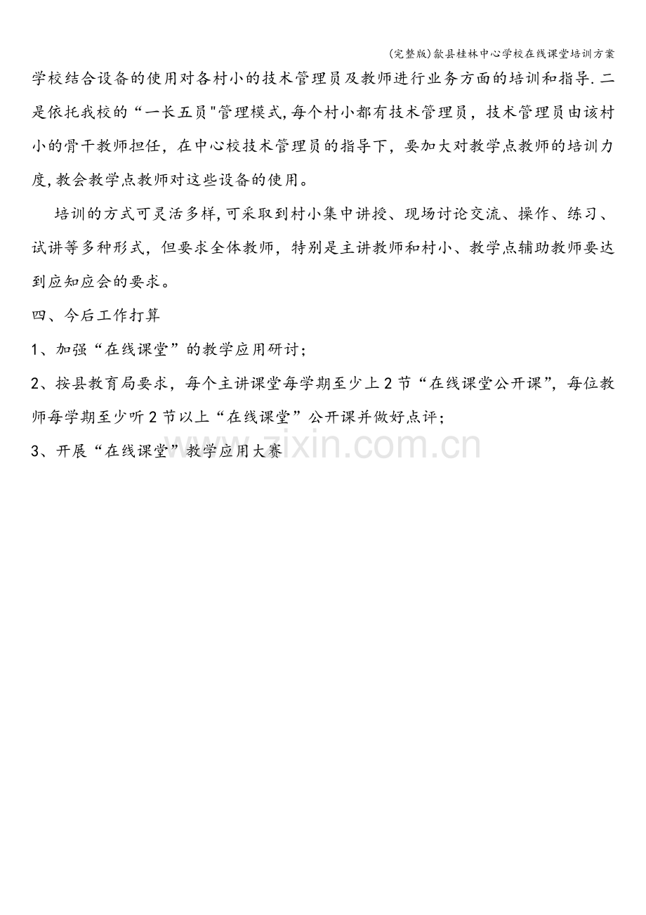 歙县桂林中心学校在线课堂培训方案.doc_第2页