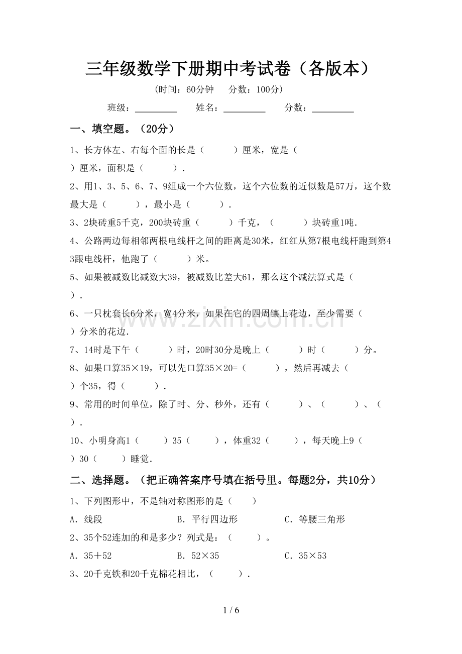 三年级数学下册期中考试卷(各版本).doc_第1页