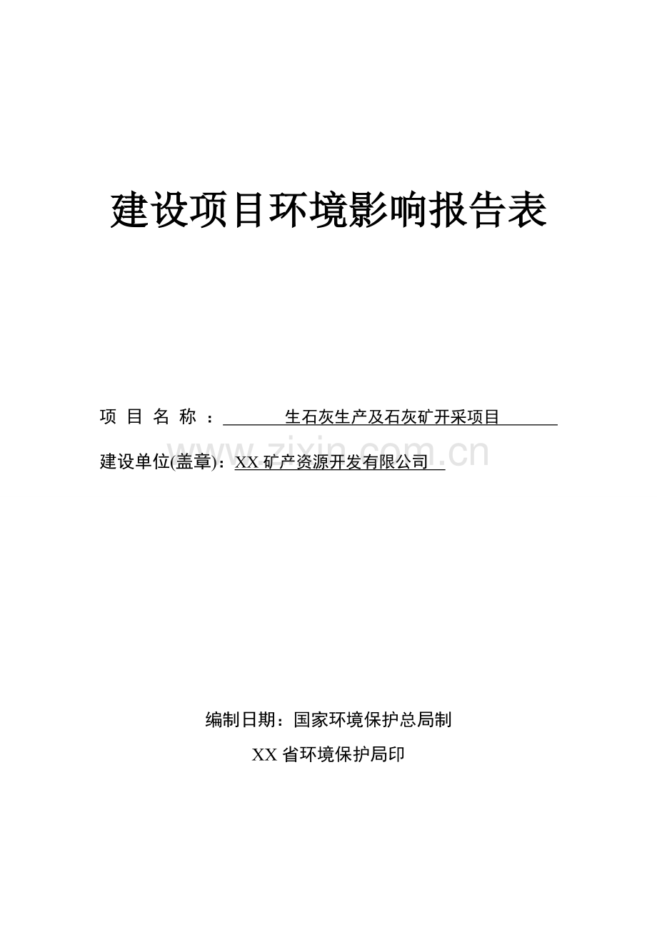 生石灰生产及石灰矿开采项目可行性环评报告.doc_第1页
