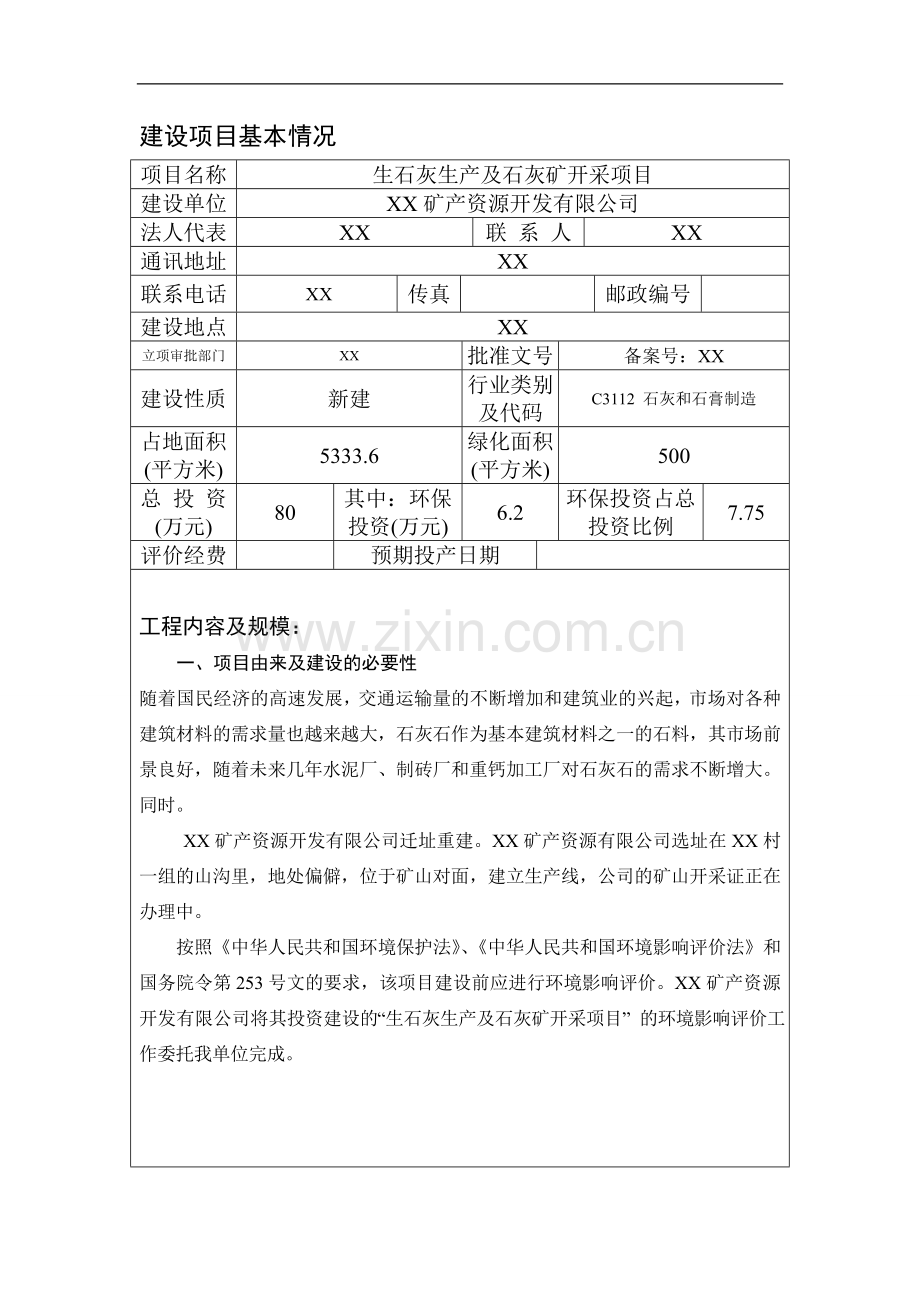 生石灰生产及石灰矿开采项目可行性环评报告.doc_第2页