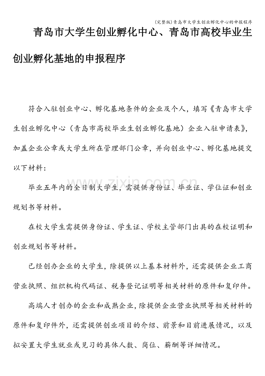 青岛市大学生创业孵化中心的申报程序.doc_第1页