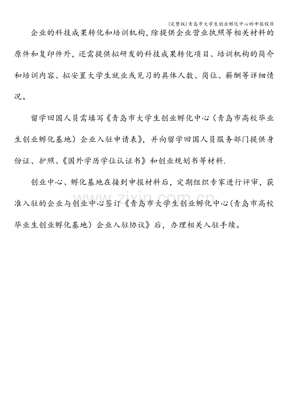 青岛市大学生创业孵化中心的申报程序.doc_第2页