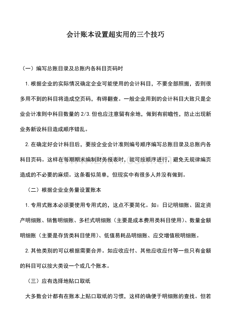 会计实务：会计账本设置超实用的三个技巧.doc_第1页