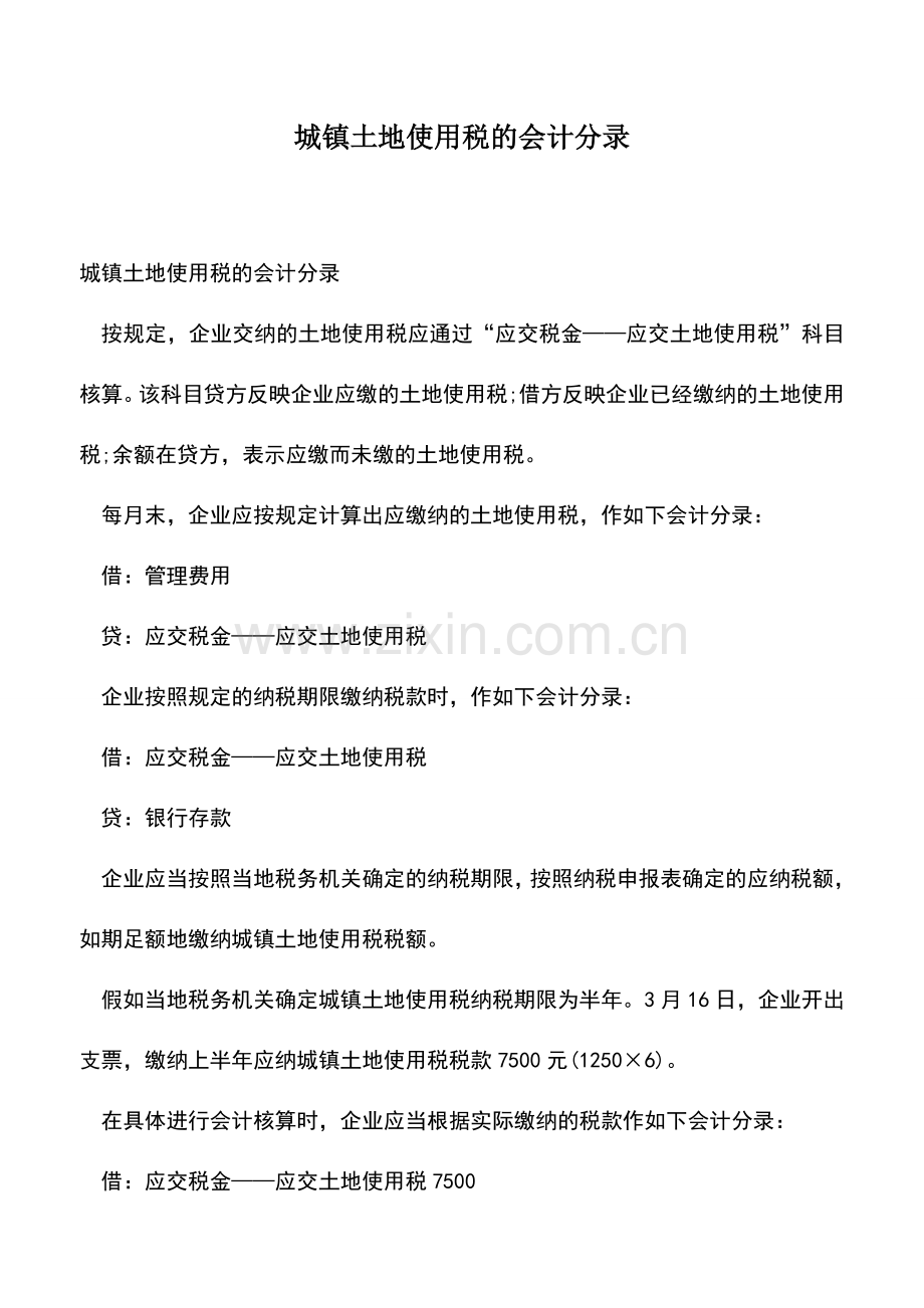 会计实务：城镇土地使用税的会计分录-(2).doc_第1页