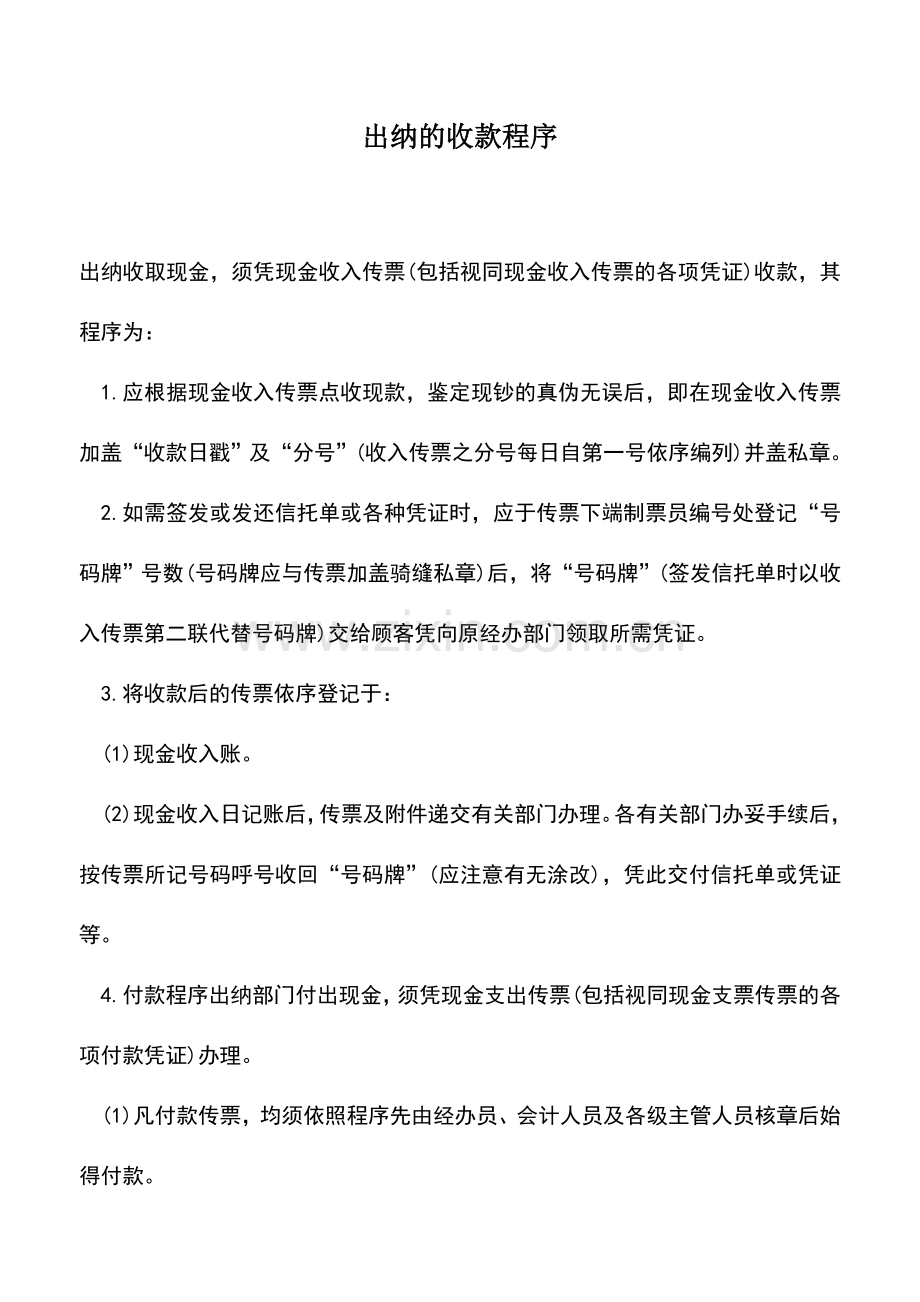 会计实务：出纳的收款程序.doc_第1页