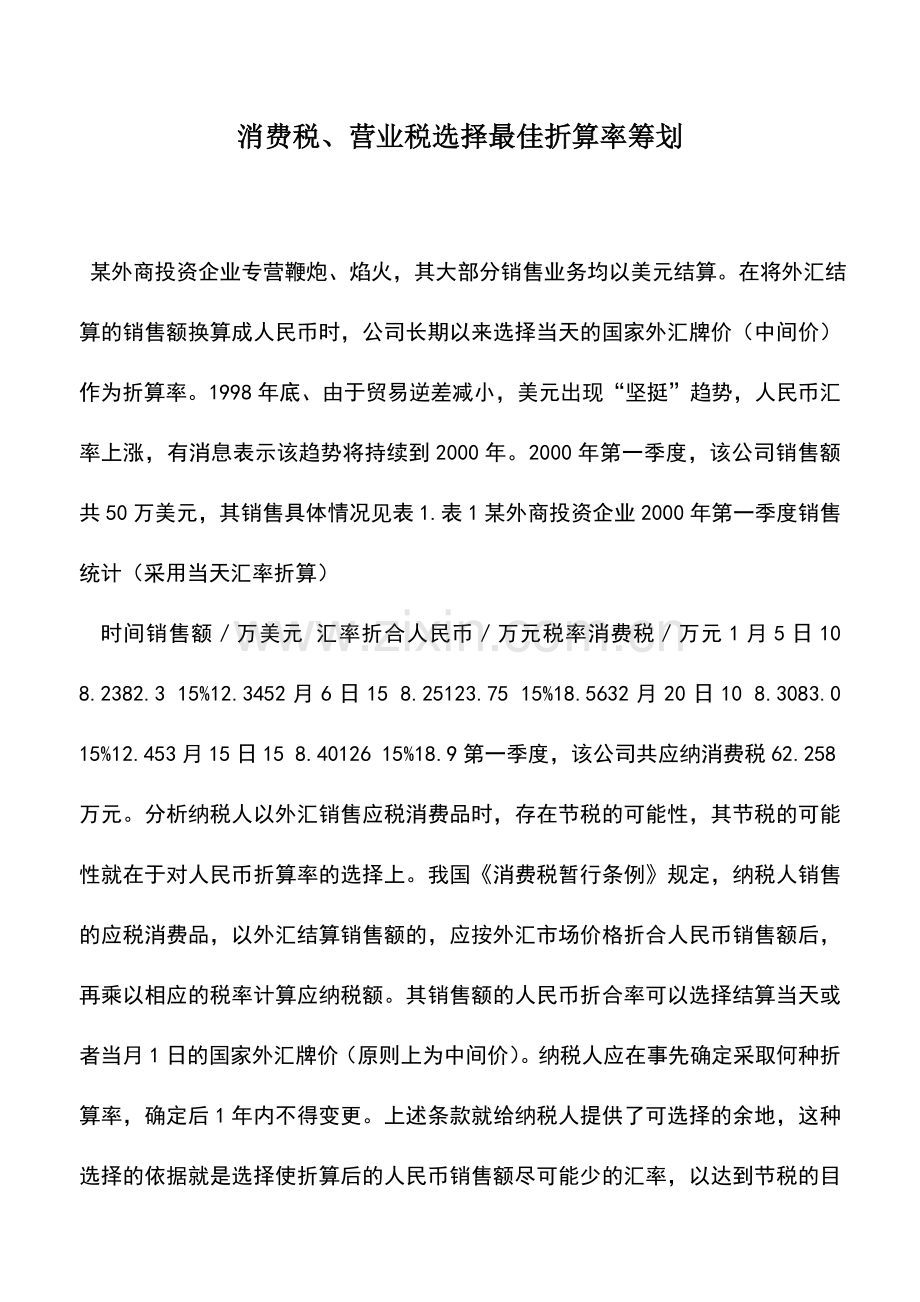 会计实务：消费税、营业税选择最佳折算率筹划.doc_第1页