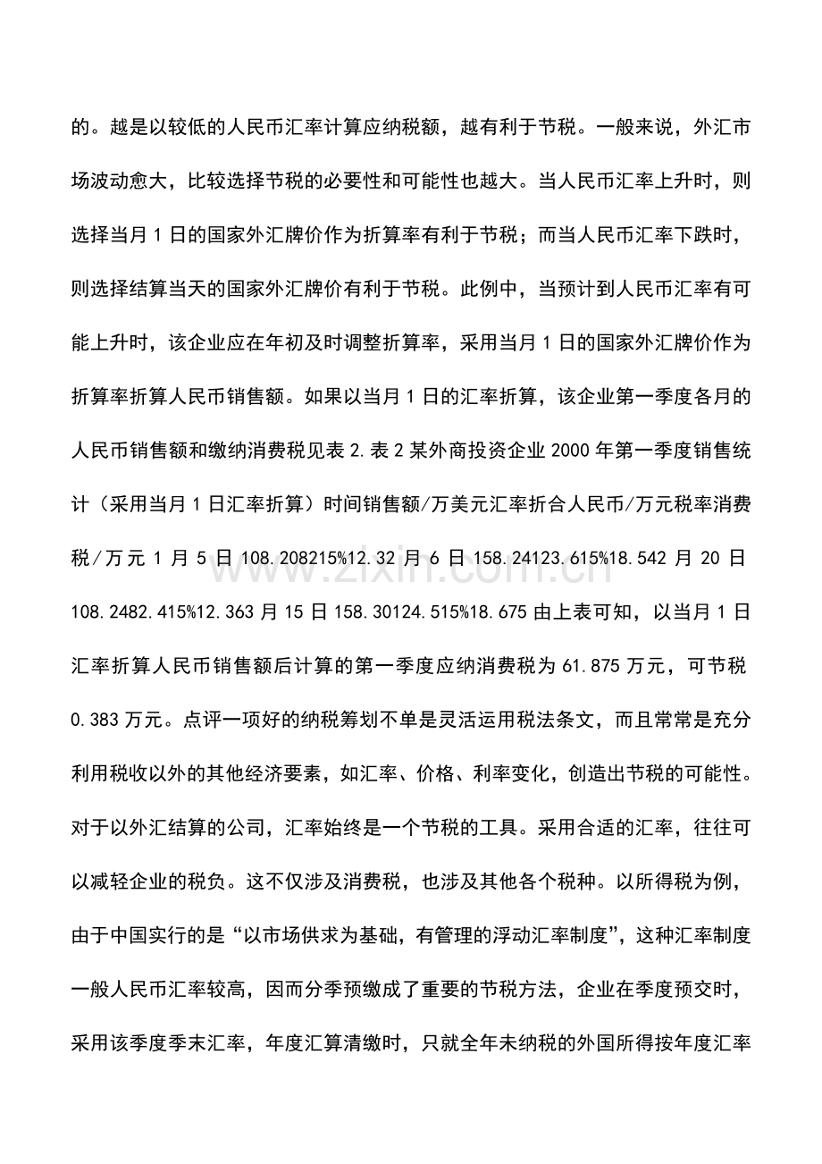 会计实务：消费税、营业税选择最佳折算率筹划.doc_第2页