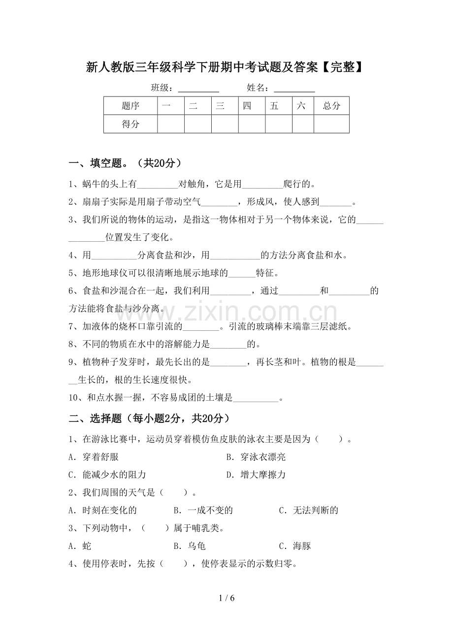 新人教版三年级科学下册期中考试题及答案.doc_第1页