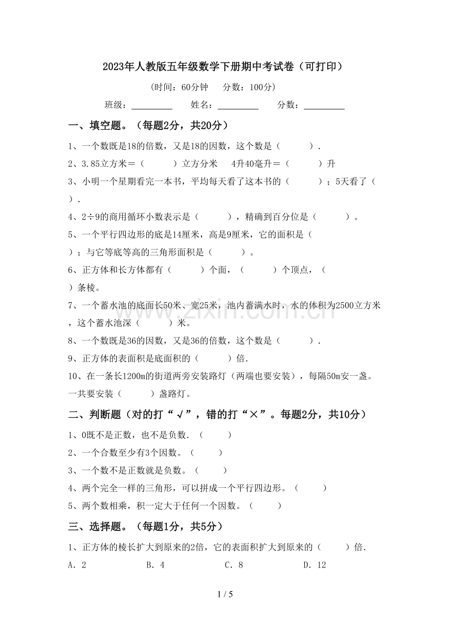 2023年人教版五年级数学下册期中考试卷(可打印).doc_第1页