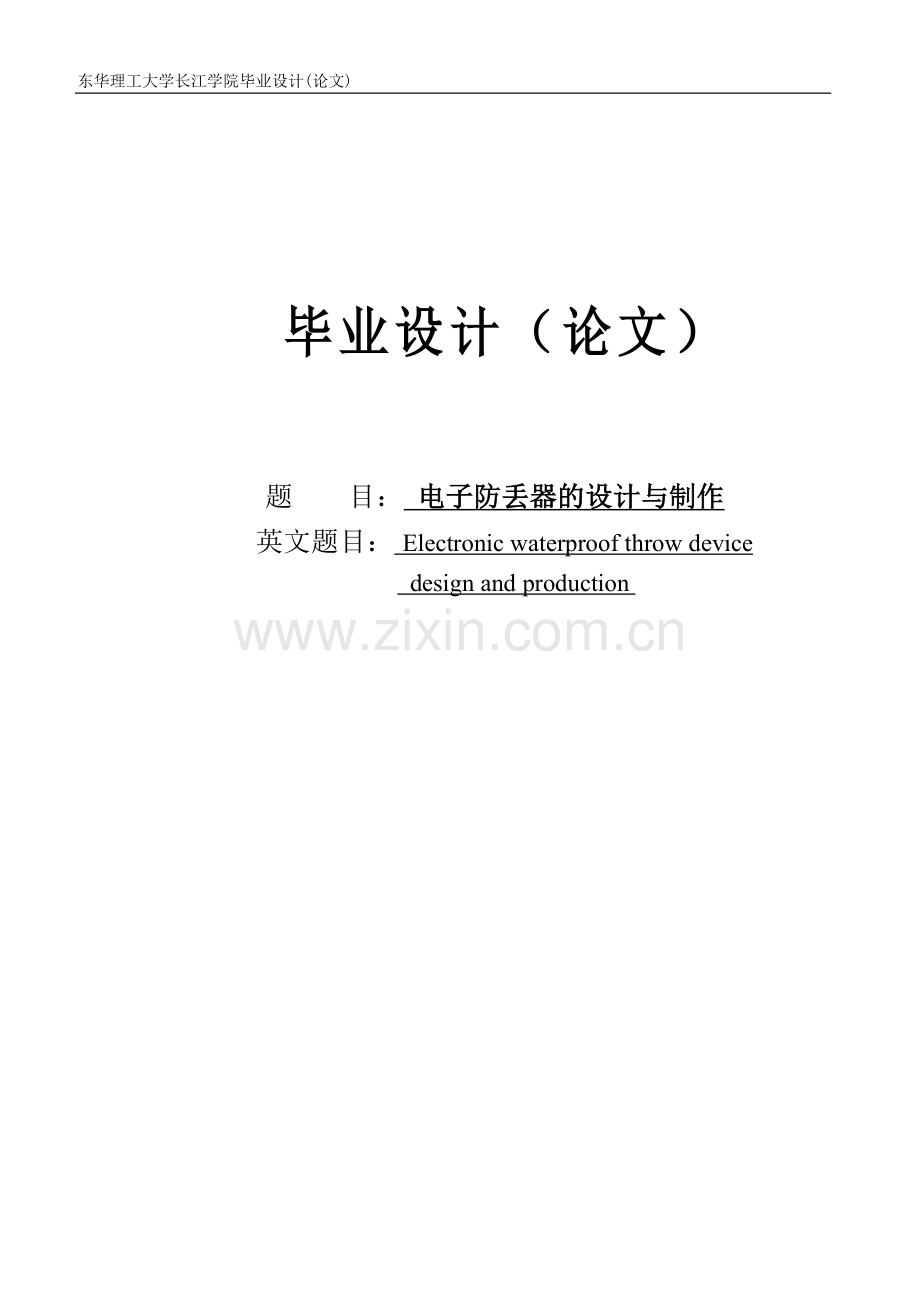 电子防丢器的设计与制作.doc_第1页