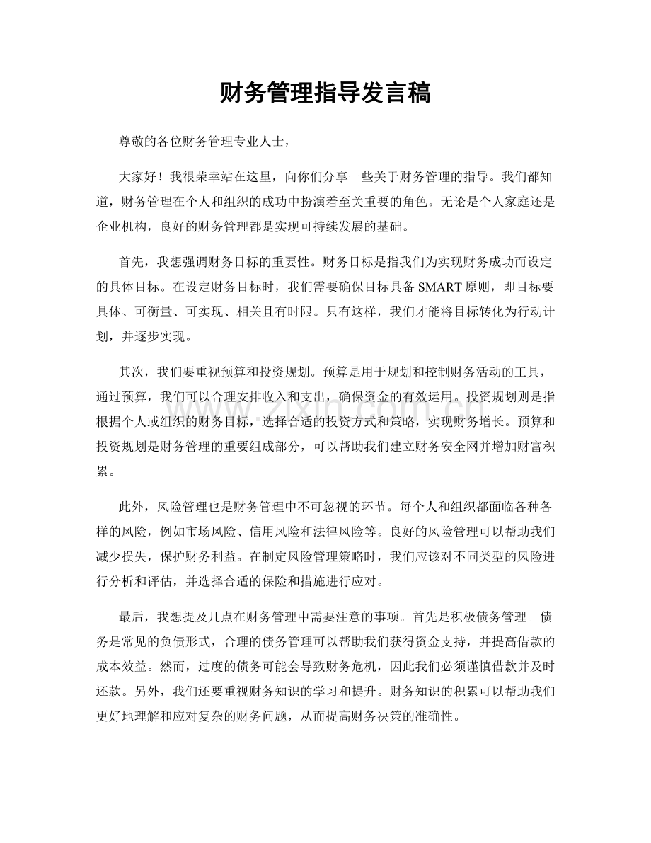 财务管理指导发言稿.docx_第1页