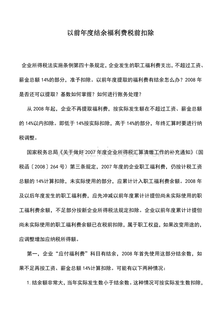 会计实务：以前年度结余福利费税前扣除.doc_第1页