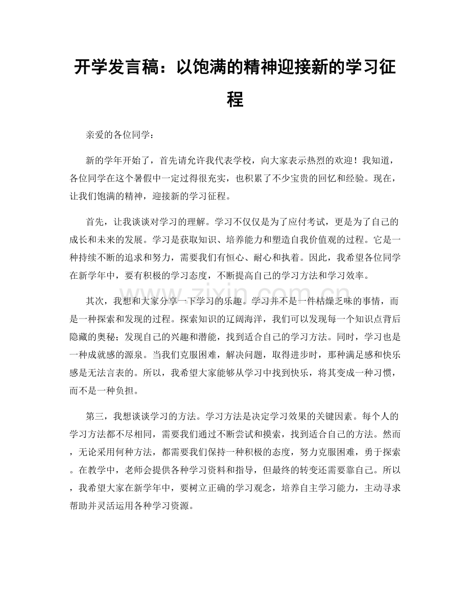 开学发言稿：以饱满的精神迎接新的学习征程.docx_第1页