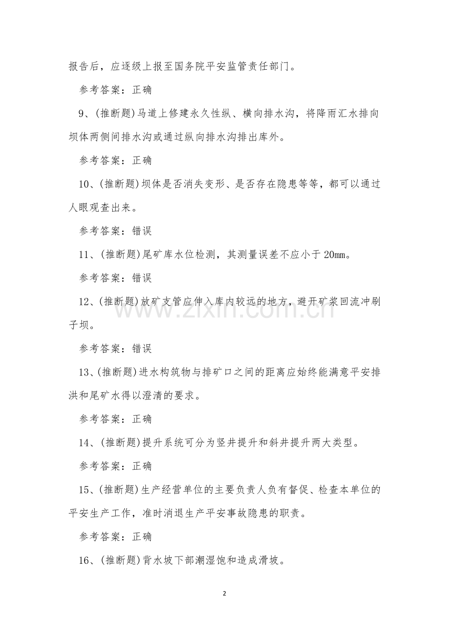 2022年云南省金属非金属矿山尾矿作业考试练习题.docx_第2页
