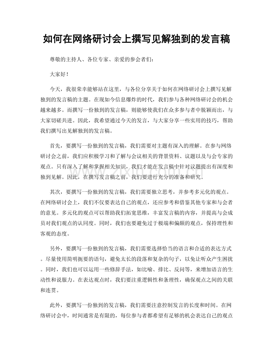 如何在网络研讨会上撰写见解独到的发言稿.docx_第1页
