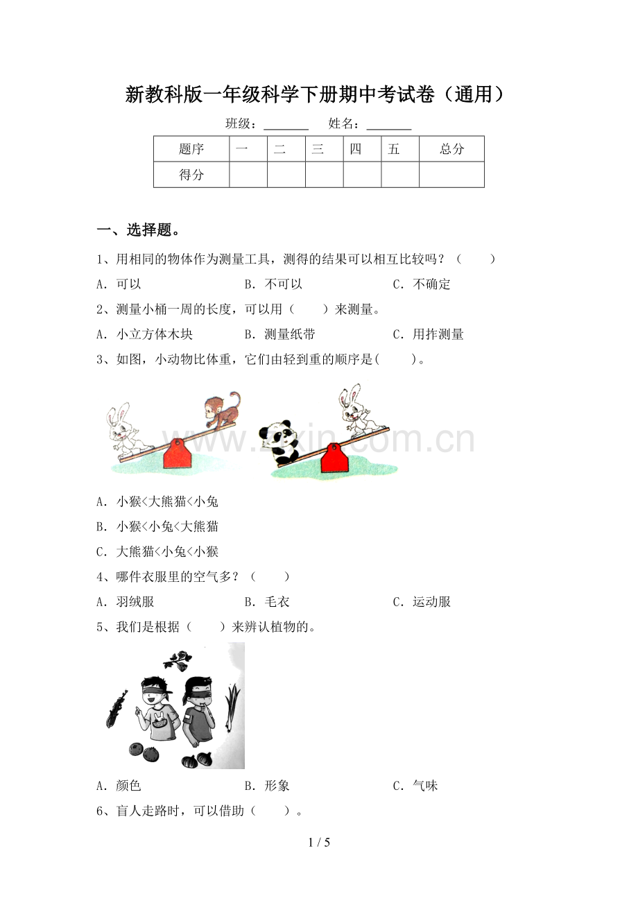 新教科版一年级科学下册期中考试卷(通用).doc_第1页