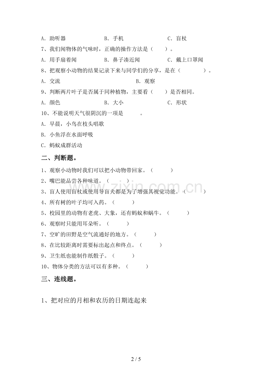 新教科版一年级科学下册期中考试卷(通用).doc_第2页