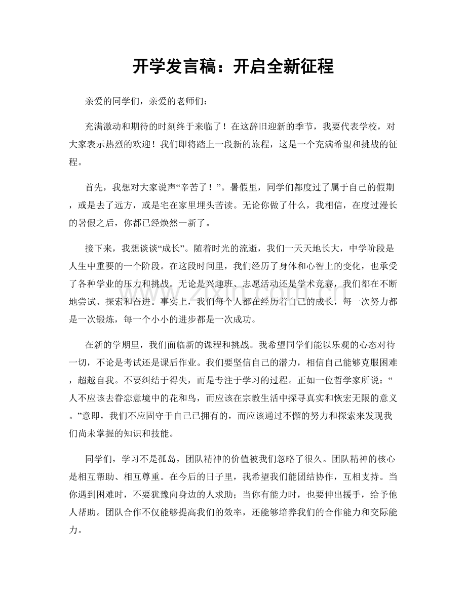 开学发言稿：开启全新征程.docx_第1页