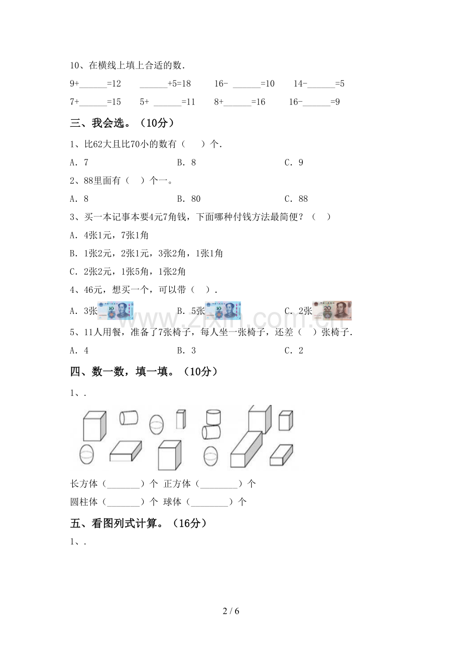 新部编版一年级数学下册期末测试卷及完整答案.doc_第2页