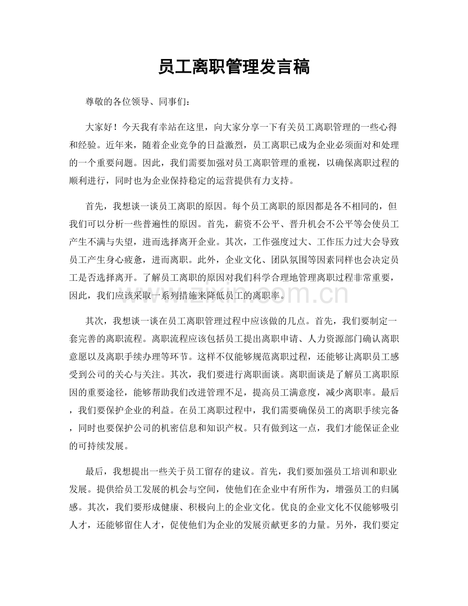 员工离职管理发言稿.docx_第1页