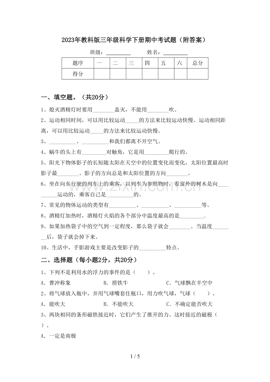 2023年教科版三年级科学下册期中考试题(附答案).doc_第1页