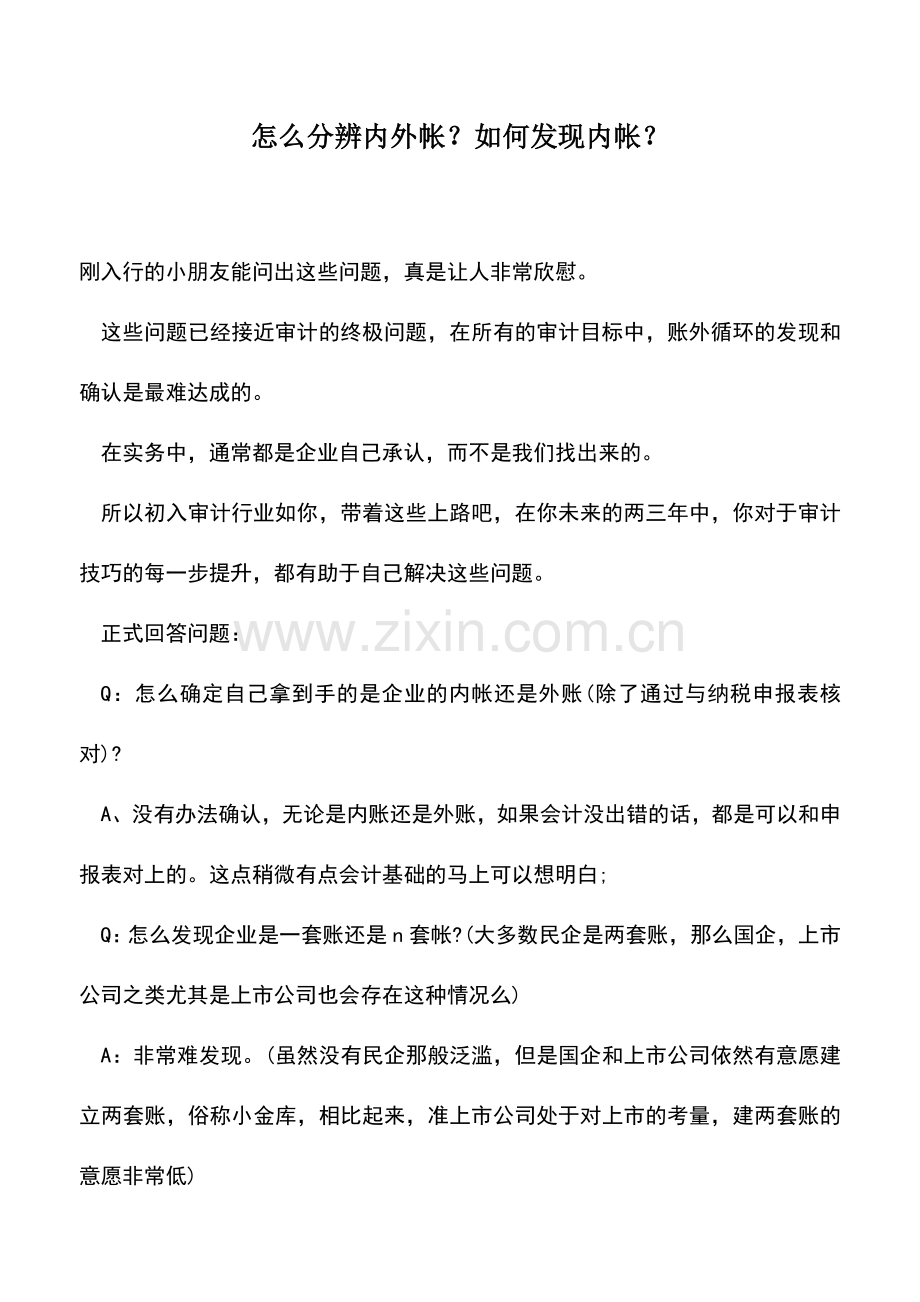 会计经验：怎么分辨内外帐？如何发现内帐？.doc_第1页