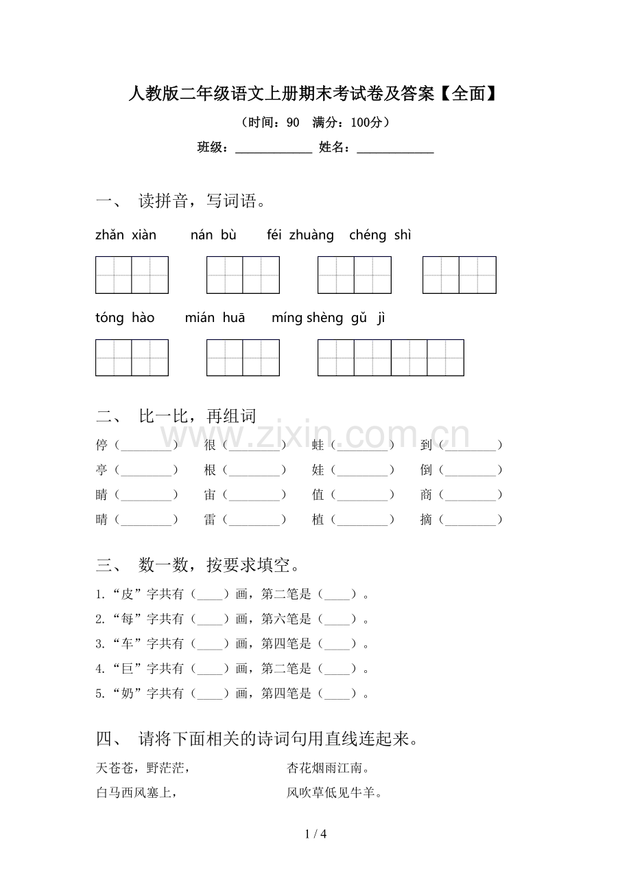 人教版二年级语文上册期末考试卷及答案【全面】.doc_第1页