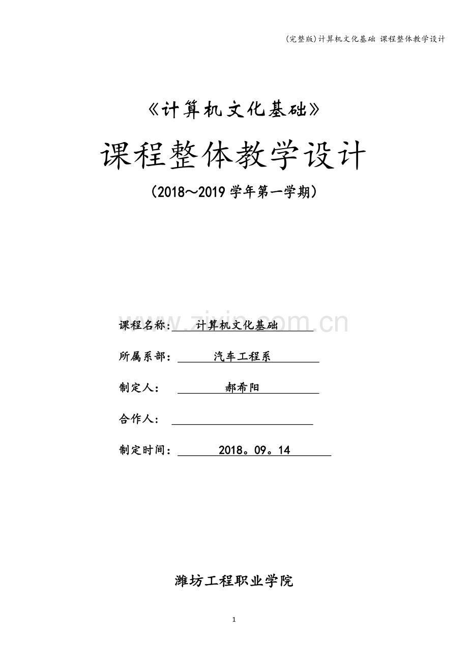 计算机文化基础-课程整体教学设计.doc_第1页