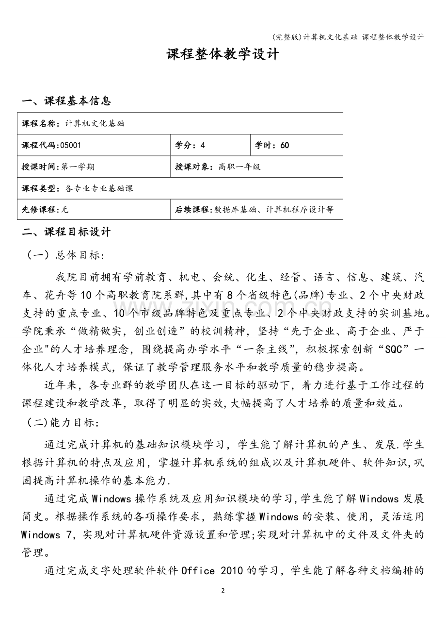 计算机文化基础-课程整体教学设计.doc_第2页