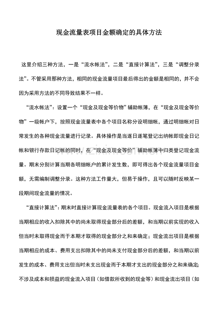 会计实务：现金流量表项目金额确定的具体方法.doc_第1页