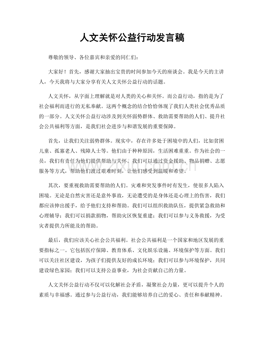 人文关怀公益行动发言稿.docx_第1页