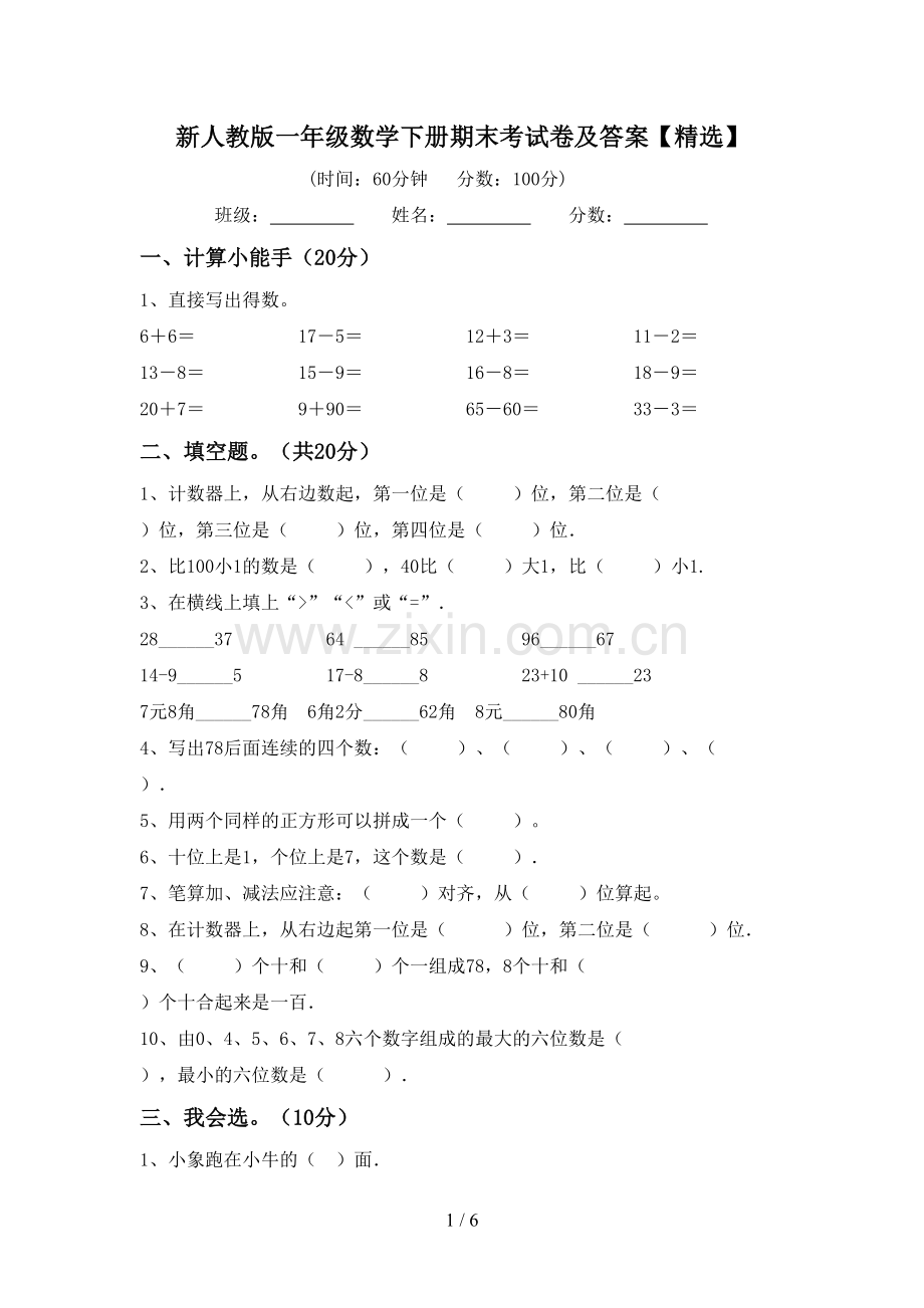 新人教版一年级数学下册期末考试卷及答案【精选】.doc_第1页