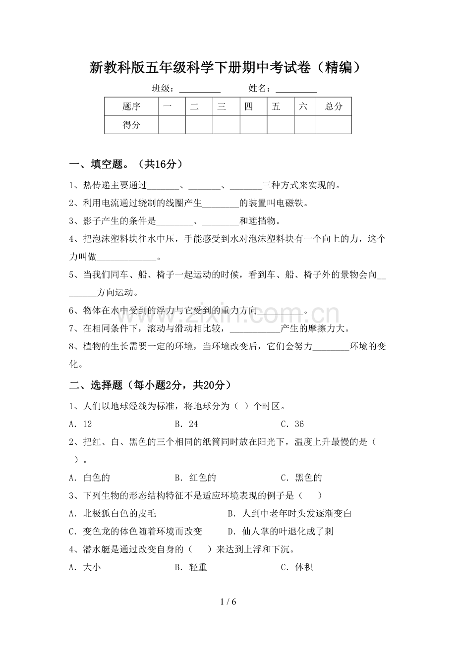 新教科版五年级科学下册期中考试卷(精编).doc_第1页