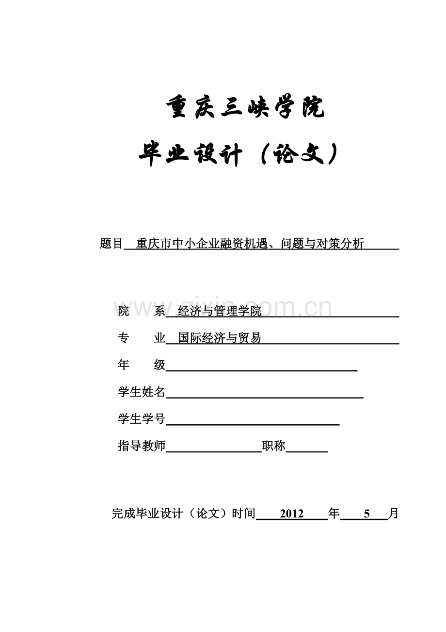 重庆市中小企业融资机遇、问题与对策分析-国际经济与贸易专业.doc_第1页