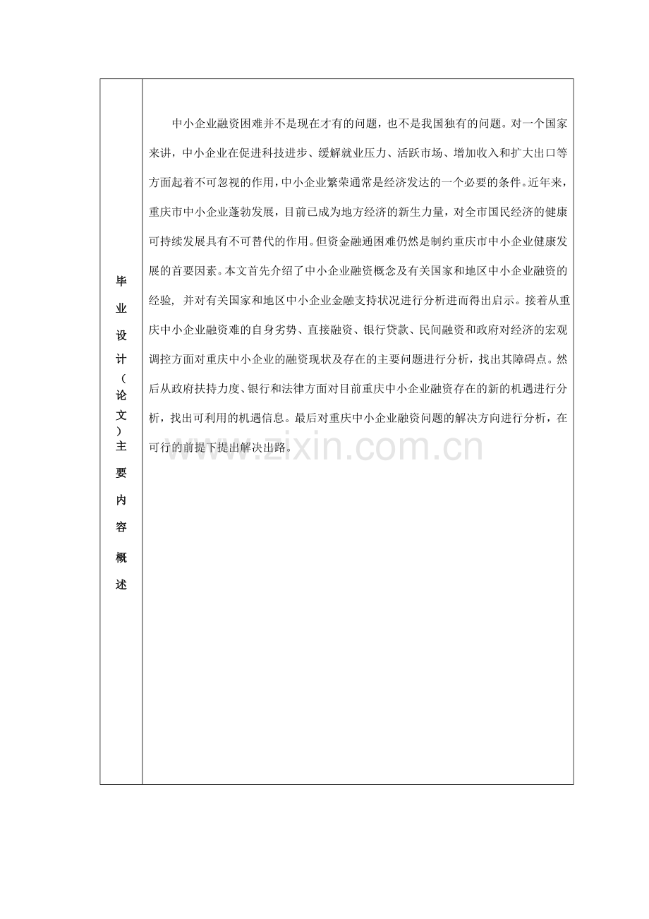 重庆市中小企业融资机遇、问题与对策分析-国际经济与贸易专业.doc_第2页