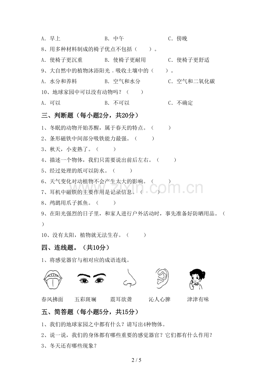 2022-2023年人教版二年级科学下册期中试卷(通用).doc_第2页
