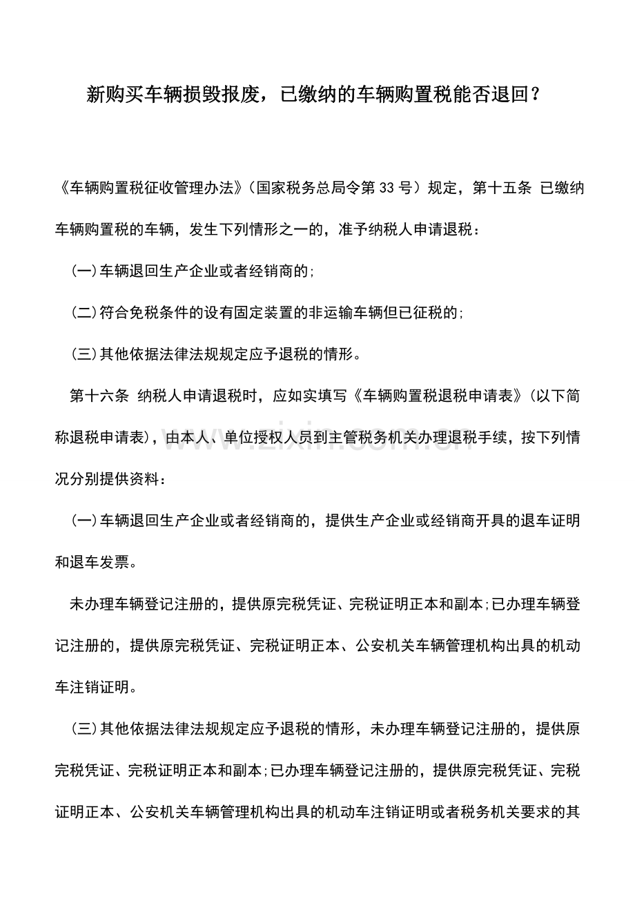 会计实务：新购买车辆损毁报废-已缴纳的车辆购置税能否退回？.doc_第1页