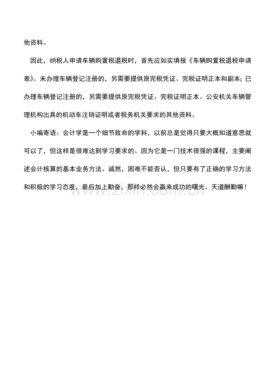 会计实务：新购买车辆损毁报废-已缴纳的车辆购置税能否退回？.doc_第2页