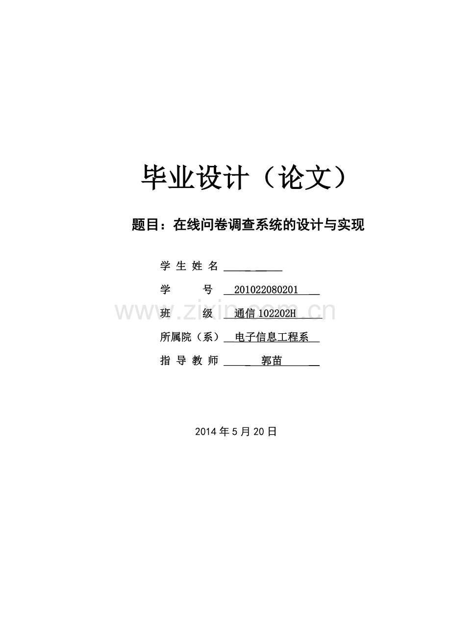 在线问卷调查系统的设计与实现.doc_第1页
