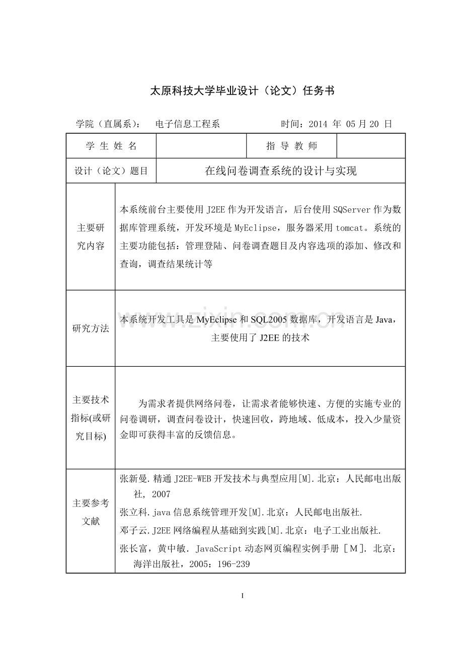 在线问卷调查系统的设计与实现.doc_第2页