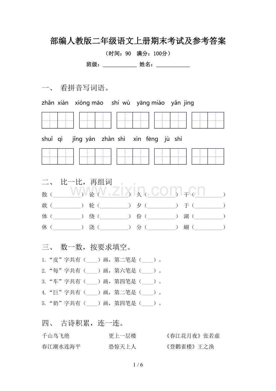 部编人教版二年级语文上册期末考试及参考答案.doc_第1页