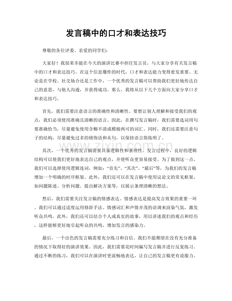 发言稿中的口才和表达技巧.docx_第1页