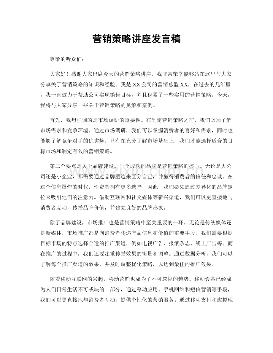 营销策略讲座发言稿.docx_第1页