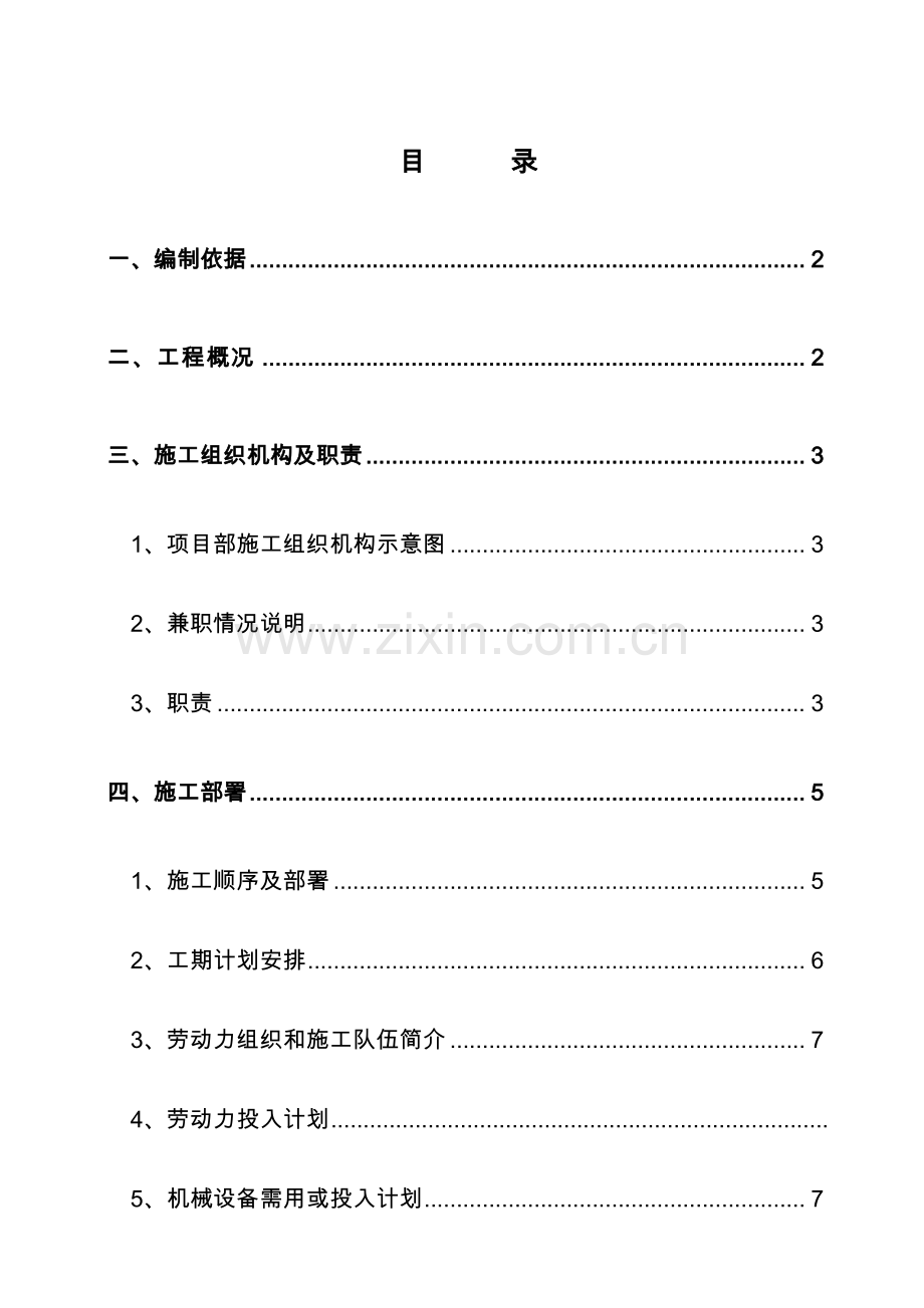 温泉明珠三期安装工程质量计划施工组织设计方案说明书、环境安全管理方案说明书.doc_第1页