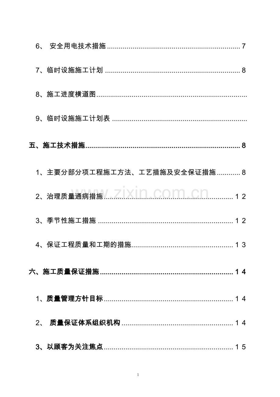 温泉明珠三期安装工程质量计划施工组织设计方案说明书、环境安全管理方案说明书.doc_第2页