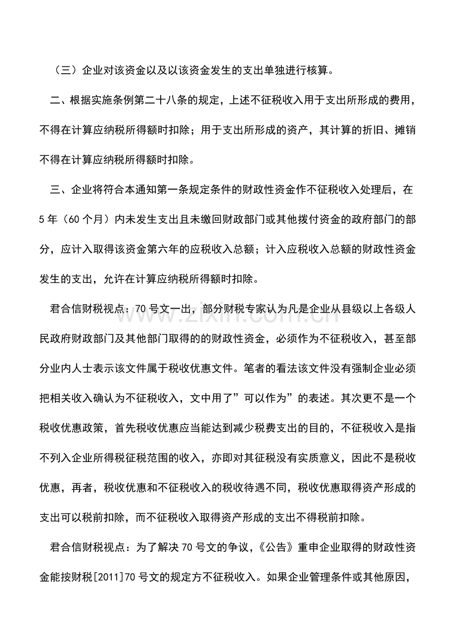 会计实务：2012年度企业所得税汇算之六--关于企业不征税收入管理问题.doc_第2页