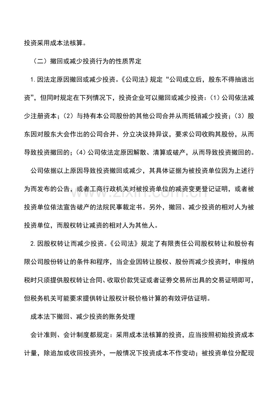 会计实务：采用成本法核算撤回或减少投资.doc_第2页