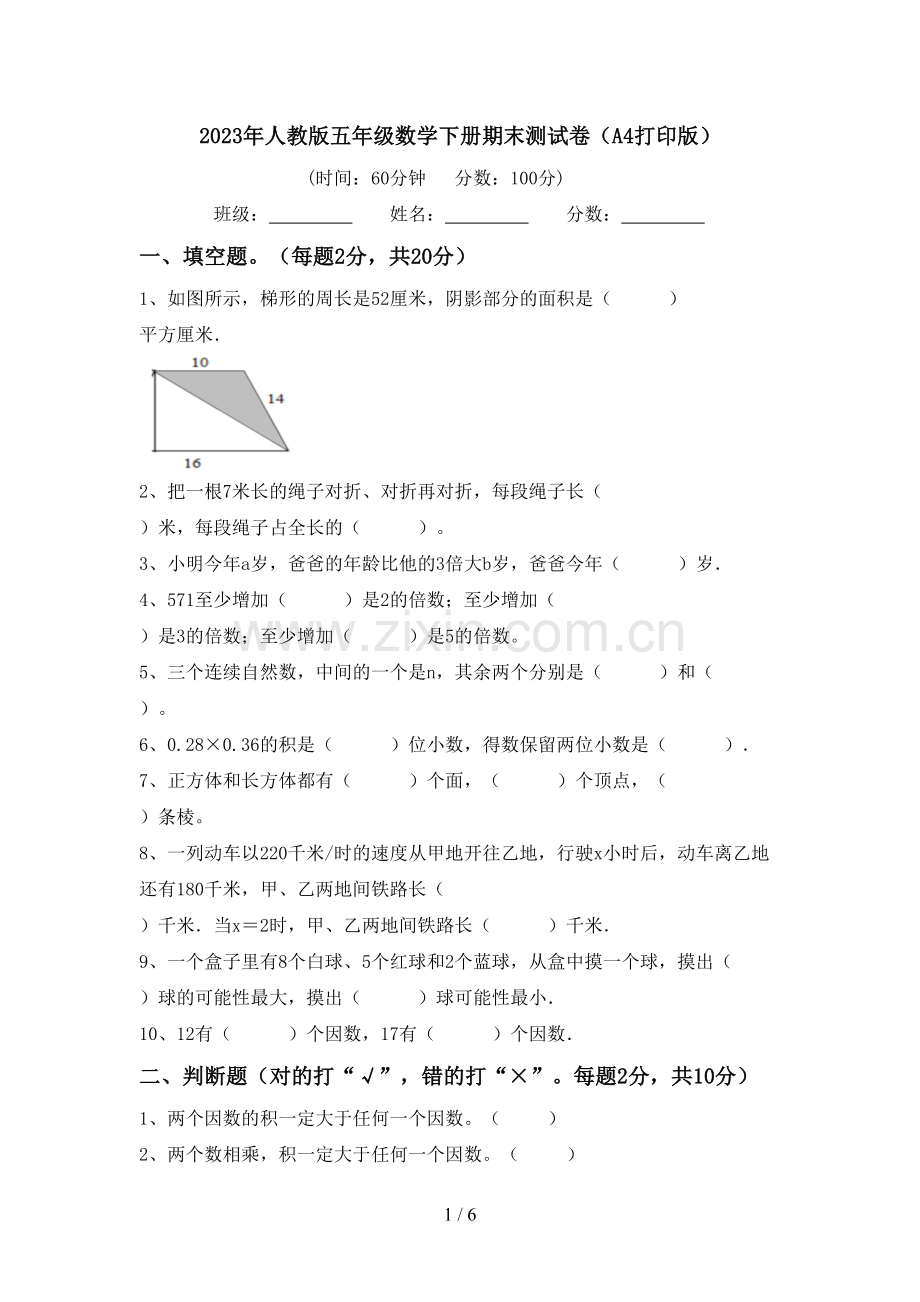 2023年人教版五年级数学下册期末测试卷(A4打印版).doc_第1页