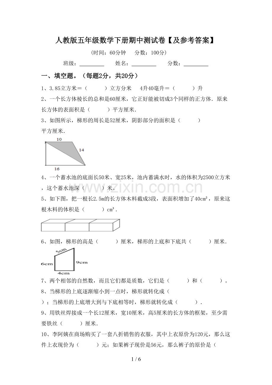 人教版五年级数学下册期中测试卷【及参考答案】.doc_第1页