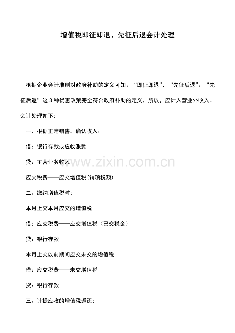 会计实务：增值税即征即退、先征后退会计处理.doc_第1页